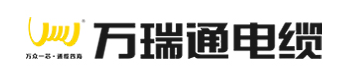广东万瑞通电缆实业有限公司|万瑞通电缆|广东万瑞通电缆